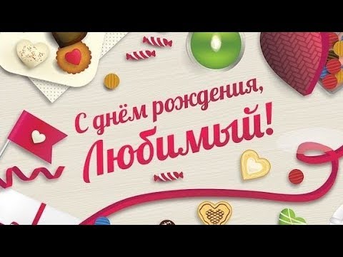 Лучшее поздравление для ЛЮБИМОГО МУЖА! С Днем РОЖДЕНИЯ!