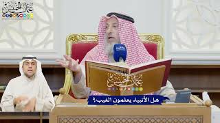 585 - هل الأنبياء يعلمون الغيب؟ - عثمان الخميس
