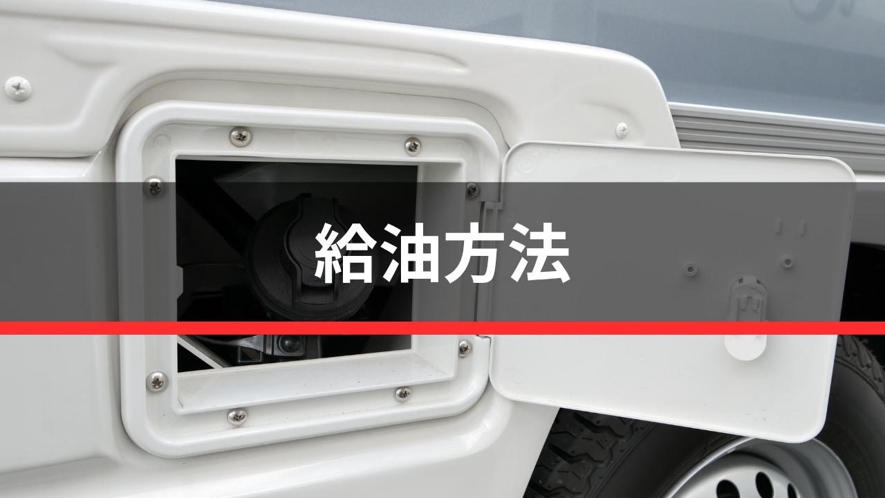 給油方法
