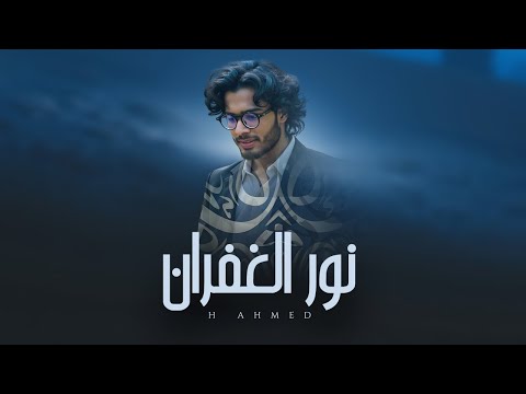 Emotional Arabic Nasheed About Allah’s Mercy | Nur Al Ghufran (نور الغفران) | H Ahmed | Islamic Song