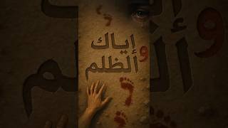 انتبه … الظلم قد يغير النعم؟!! 