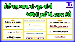 How to Download News paper || all Language Epaper in PDF || gujarati || Hindi || English