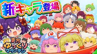 【ゆっくり実況】ゆっくり版のスイカゲームに新キャラが登場！？こんな可愛いゆっくりヤバすぎでしょ…！！ #3【東方ゆっくりマウンテン】