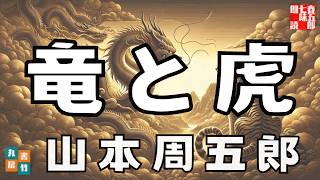 【聞き流し朗読】山本周五郎アワー『竜と虎』　作業睡眠用　ナレーター七味春五郎　発行元丸竹書房