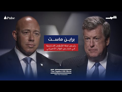 فيديو | ذا كابيتول هيل | رئيس لجنة الشؤون الخارجية في مجلس النواب الأميركي براین ماست.. السلام من أجل القوة