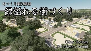 [Cities:Skylines]緑溢れる街づくり　Part 3　***ゆっくり実況***