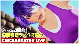 【TEKKEN8】Season3開幕!!風間飛鳥ランクマ配信【tekken8/飛鳥】