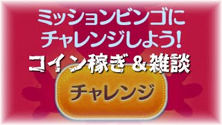 【ツムツムライブ＃108】年始に向けて少しコイン稼ぎ【雑談】