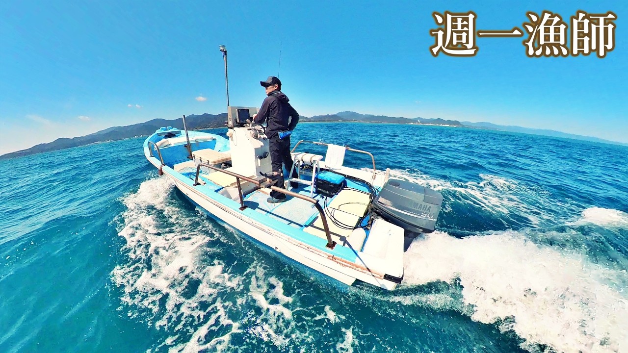 久しぶりの出船で降臨した大物は果たしていくらに！？今日も小舟で沖へ出ます