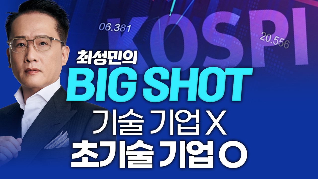 기술 기업X, 초기술 기업Oㅣ최성민의 빅샷_260324