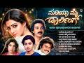 ಮರಿಯಾ ಮೈ ಡಾರ್ಲಿಂಗ್ Mariya My Darling Evergreen Kannada Old Songs Re 