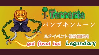 [テラリア]パンプキンムーン（ルナイベント前装備限定） get fixed boi Legendary[Terraria]（未編集版）
