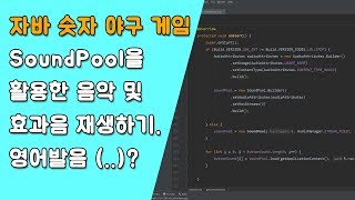자바 숫자 야구 게임 SoundPool을 활용한 효과음 재생 [자바 안드로이드 숫자 야구 게임 - 배열, 반복문 #8-1]
