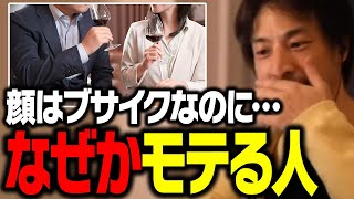 実はモテまくる人はコレをしています。顔とは関係なく人気者になる人の共通点【ひろゆき 切り抜き】