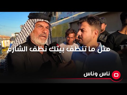 شاهد بالفيديو.. رجل كبير في السن يخاطب المجتمع العراقي كافة