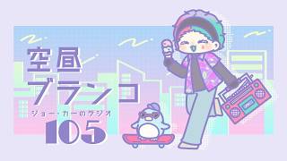 【ラジオ】ジョー・力一の空昼ブランコ #105【にじさんじ】