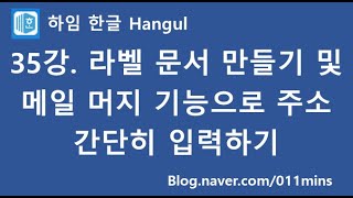 (하임 한글 35강) 라벨 문서 만들기와 메일 머지로 주소 편하게 입력하기