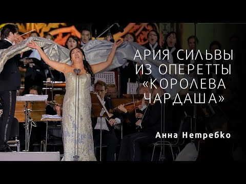 Анна Нетребко ВЫХОДНАЯ АРИЯ СИЛЬВЫ Anna Netrebko Heia in den Bergen Silva's Aria