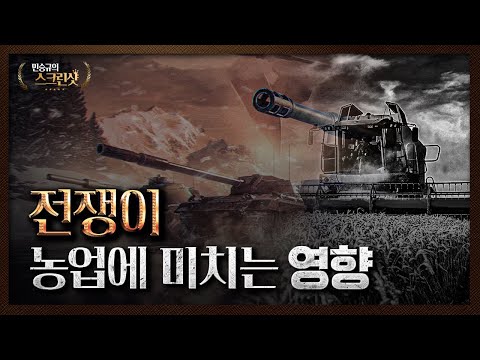 농업이 만들어낸 전쟁과 변화? | 민승규의 스크린샷