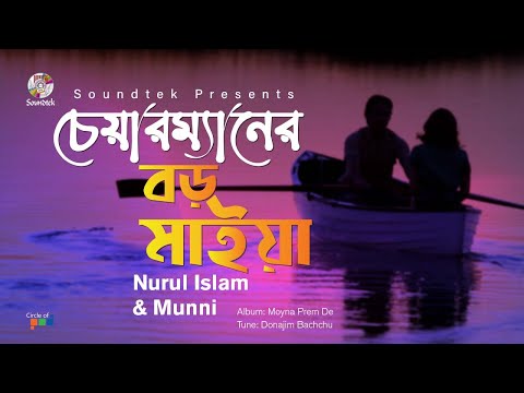 Chairmaner Boro Maiya | চেয়ারম্যানের বড় মাইয়া | Nurul Islam | Munni | Soundtek