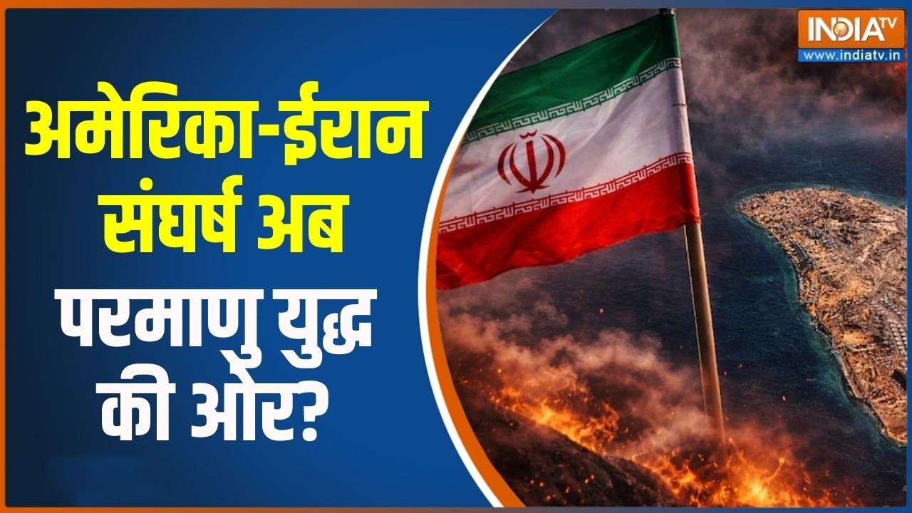 Middle East War: अमेरिका-ईरान संघर्ष अब परमाणु युद्ध की ओर? तुर्