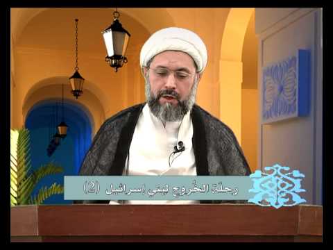 ⁣خروج موسى ببني إسرائيل (2/2) - الشيخ عبدالله دشتي | سفراء الوحي - الحلقة العاشرة