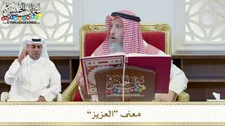 393 - معنى “العزيز” - عثمان الخميس