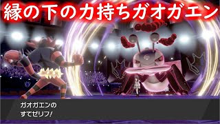 【ポケモン剣盾】起点作成型ガオガエンの真髄！