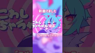 ボカロ新曲『ごめんねショコラッテ』 #vocaloid