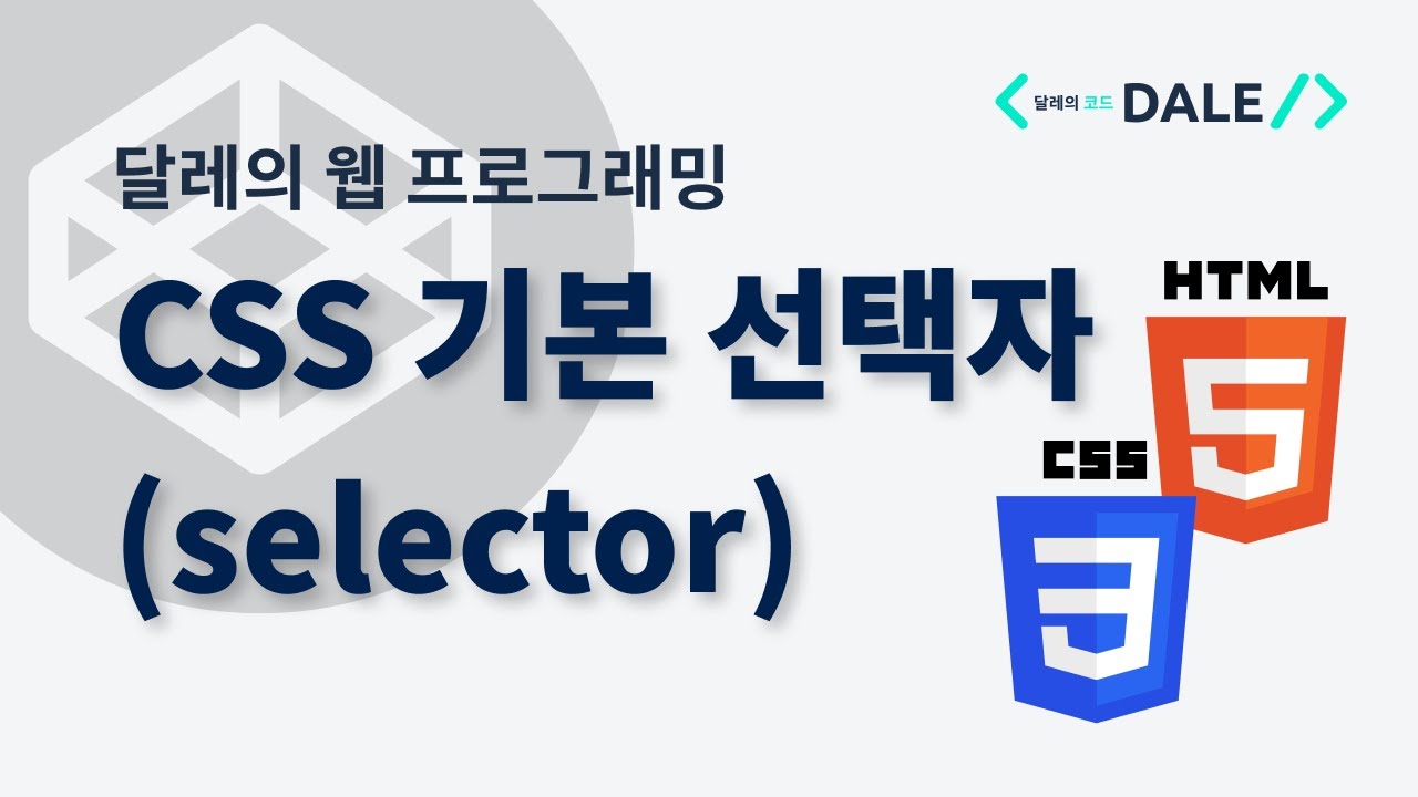 CSS 기본 선택자 (selector)
