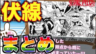 【伏線まとめ】ワンピース974話”裏切り者”が遂に判明!!伏線を簡単に整理してみた(ネタバレ)【声あり考察】