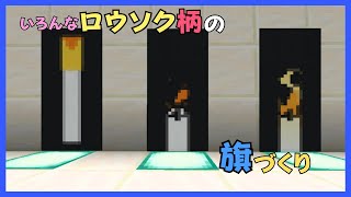 【マイクラ】いろんな見た目のロウソク柄の旗づくり　ぐりほんマイクラ　＃１２１４