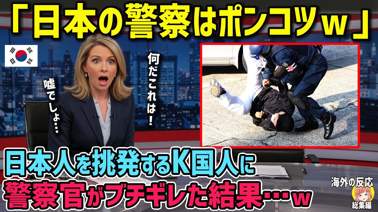 【海外の反応】「日本の警察はポンコツｗ」K国人に笑われた日本の警察官が本気を見せた結果ｗ【日本人も知らない真のニッポン】【総集編】