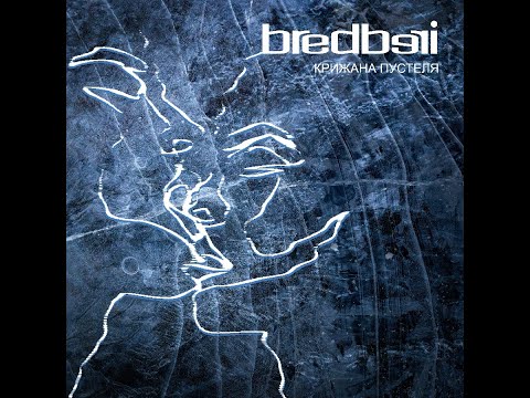 Bredberi - Крижана пустеля (Lyric video)