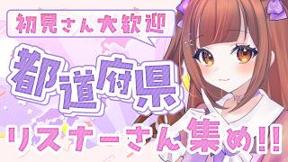 【全員参加型】47都道府県集め!! みんなの出身地教えてっ✨ご当地グルメのお話聞きたい🍽️ 【初見さん歓迎】