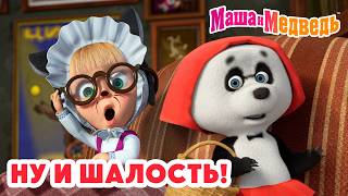 🤪 Что натворила Маша? 🤭 Маша и Медведь 💥 Коллекция лучших серий про Машу 🎬 Мультики для детей