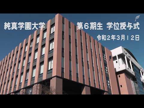 【純真学園大学】卒業証書・学位記授与式　2020年3月