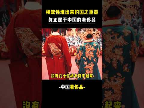 稀缺性堆出來的國之重器，真正屬於中國的奢侈品。#非遺 #工匠 #奢侈品