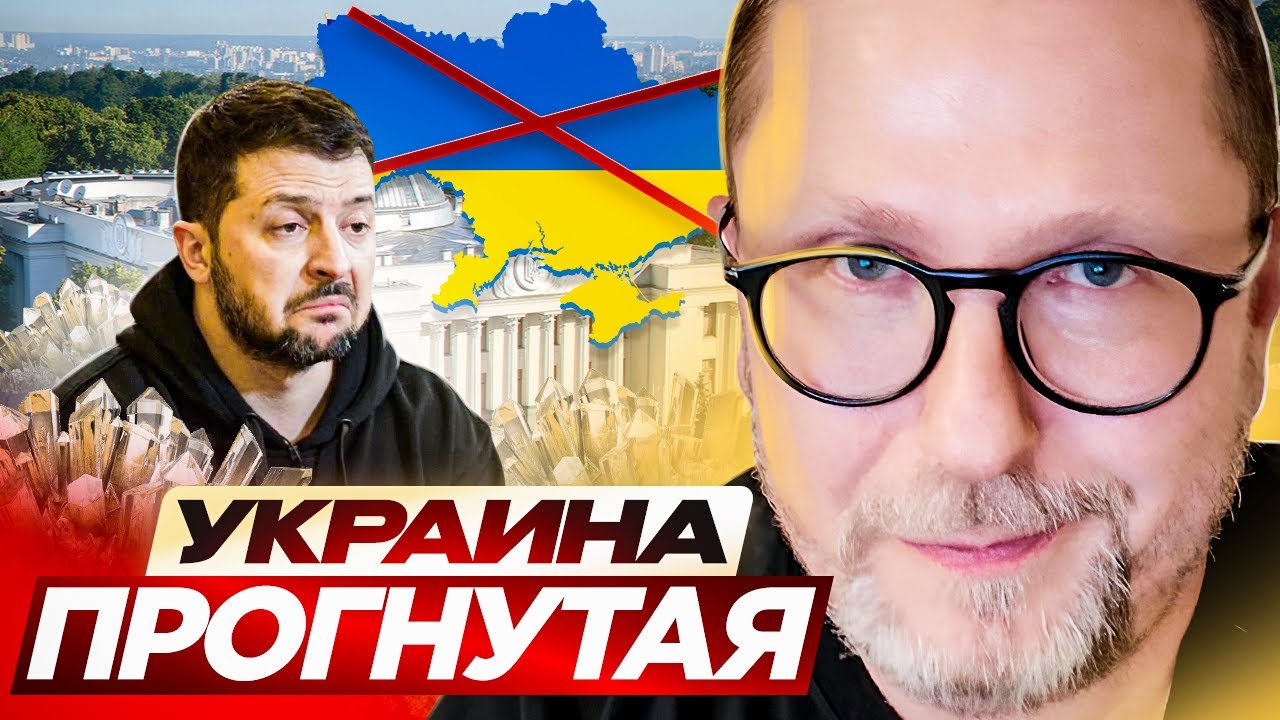 Украина прогнутая