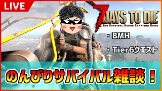 【7Days to Die】偶にはゾンビゲーでもやろう♪【雑談配信】