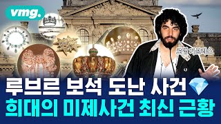 "루브르가 털렸다고?" 전 세계를 충격에 빠뜨렸던 그 사건의 근황 / 비디오머그 / 머그인사이트