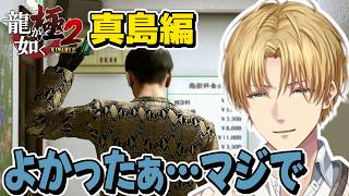【ネタバレ注意】真島編を終えて感動するのもつかの間何故か秋山竜次が一瞬見えて困惑するエビオ【エクスアルビオ/にじさんじ/龍が如く極2/切り抜き】