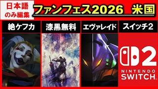 FF14 絶妖星乱舞 エヴァレイド 漆黒までタダ スイッチ2版が8月 通訳カット パッチ8.0基調講演 EVER COLD 白銀のワンダラー ファンフェス2026