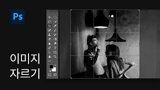#22 크롭 툴로 이미지 자르기 Crop Tool - 포토샵 기초 강좌