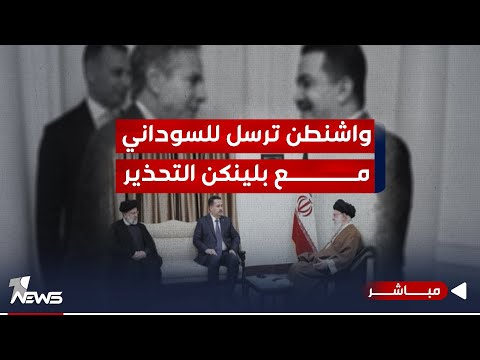 شاهد بالفيديو.. واشنطن ترسل للسوداني مع بلينكن.. استمرار الهجمات على الحكومة بالسلب له تأثير | اخبار الثامنة 12/13