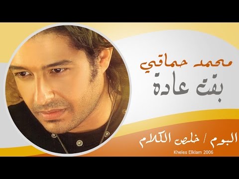 Video thumbnail for Baaet Aadah - بقت عادة