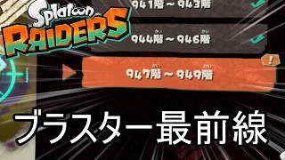 無限食堂946階から、ブラスターの最前線【スプラトゥーン レイダース】