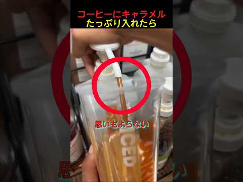 コーヒーにキャラメルたっぷり入れたら