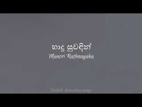 Hadu Suwadin Lyrics (Amma) | (හාදු සුවඳින්) | Manori Rathnayaka | Sinhala Animation Songs.