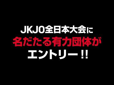 【JKJOチャンネル】2021年9月20日「第13回JKJO全日本」大会告知①
